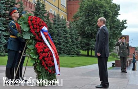 Владимир Путин возложил венок к Могиле Неизвестного солдата в Москве (ВИДЕО)