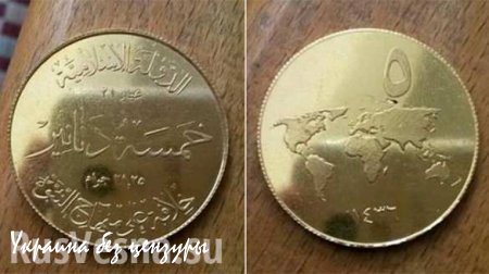 Боевики ИГИЛ начали выпускать собственную валюту