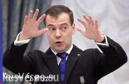 Медведев призвал Россию привыкать к кризису