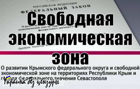 В Крыму оформили первую декларацию по процедуре свободной экономической зоны