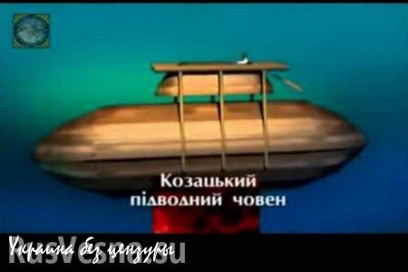 Внуки Нептуна: Секретные технологии сде­лают украинский флот невидимым (ВИДЕО)