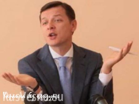 Петр Порошенко предложил Олегу Ляшко пост генпрокурора