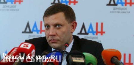 Заявления Байдена о том, что выборы в ДНР угрожают мирному процессу, неадекватны, — Захарченко
