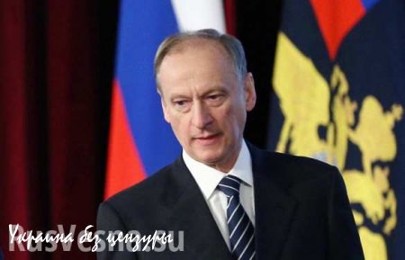 Патрушев: Санкции Запада направлены на смену власти в России
