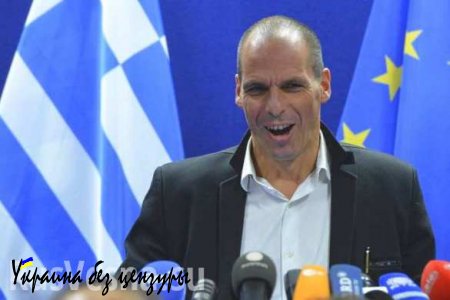 Действия тройки и Еврогруппы в отношении Греции — это терроризм, — министр финансов Греции Варуфакис