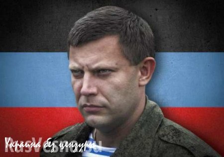Захарченко: На выборы на Донбассе приедут международные наблюдатели