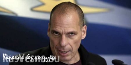Варуфакис покинул пост министра финансов Греции