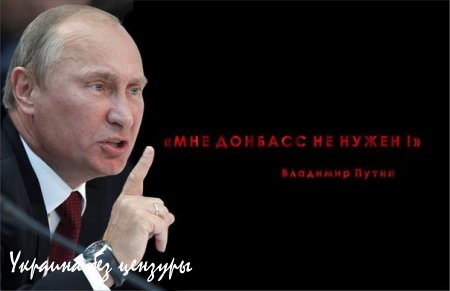 Донбасс. Хроники слива