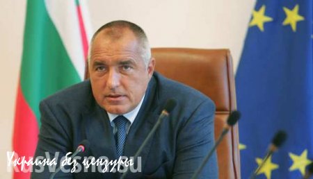 Премьер-министр Болгарии расписался в отсутствии суверенитета своей страны