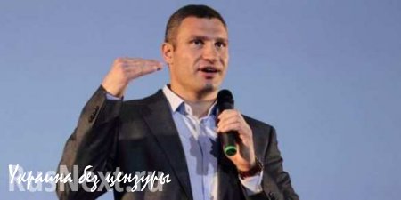 Кличко стал «сепаратистом» : считает, что Киев слишком много платит Украине