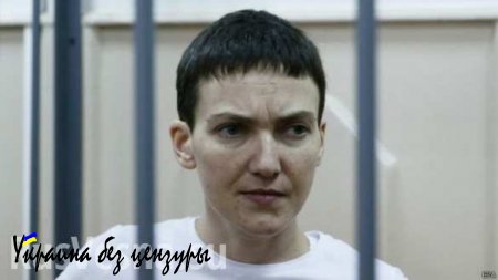 СК РФ: Надежде Савченко может грозить до 25 лет тюрьмы