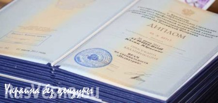 Вместо государственных дипломов ВУЗов на оккупированных территориях Украина выдает бумажки с печатью (ВИДЕО)
