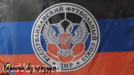 В ДНР официально учрежден Республиканский футбольный союз (ФОТО)