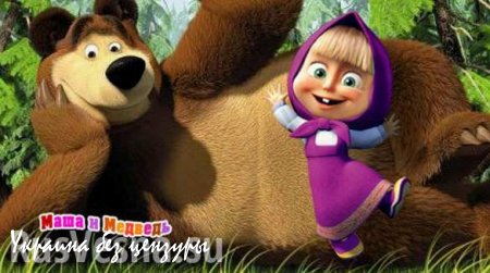 Наша Маша: СМИ США признали российский мультфильм «Маша и Медведь» классикой будущего