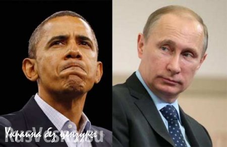 Путин удивил Обаму своим миролюбием