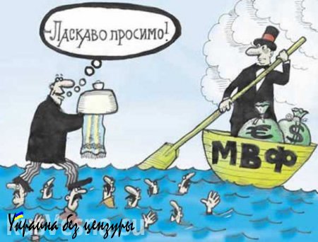 Долговая яма: МВФ выделил Киеву еще 1,7 млрд долларов