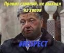 Порошенко