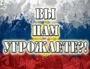 США угрожают России диалогом США угрожают России диалогом