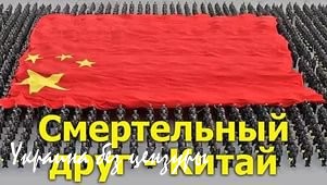 Китай - смертельный друг. Обманутая Россия. Китай - смертельный друг. Обманутая Россия.