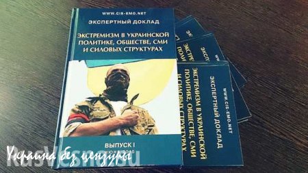 Доклад «Экстремизм в украинской политике, обществе, СМИ и силовых структурах» в открытом доступе (ВИДЕО)