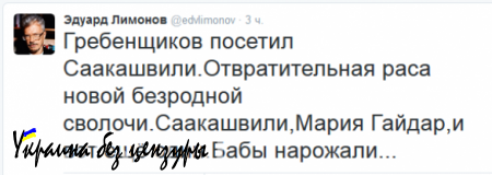 Лимонов о посещении Гребенщиковым Саакашвили: «отвратительная раса новой безродной сволочи»