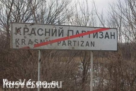ВСУ открыли огонь по поселку Красный Партизан под Горловкой