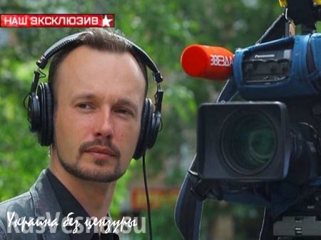 СБУ пыталась завербовать захваченного в плен репортера телеканала «Звезда»
