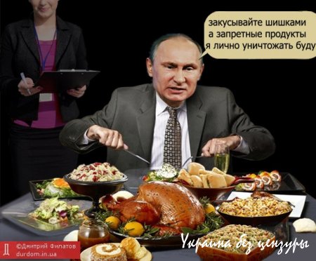 Расстрел за еду. Мемы на запрет санкционных продуктов в России