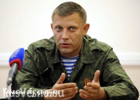 Позиция Киева привела к стагнации мирных переговоров по всем вопросам — Захарченко