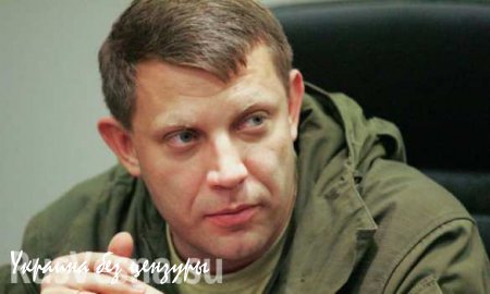 Властям ДНР за год удалось наладить мирную жизнь в условиях военного времени — Захарченко