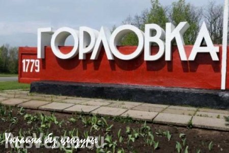 Горловка вновь под обстрелом: ВСУ сорвали ремонтные работы на канале Северский Донец-Донбасс