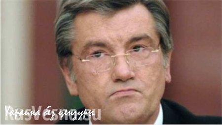 Ющенко: Украина движется к самому глубокому экономическому кризису
