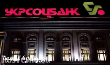 Альфа-банк покупает Укрсоцбанк