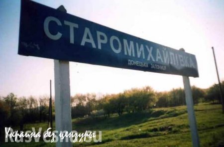 МОЛНИЯ: ВСУ обстреляли поселок Старомихайловка