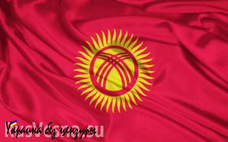 Киргизия официально стала членом ЕАЭС