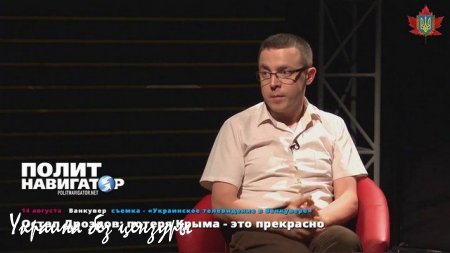 Украинский ведущий: Без «дебильных» крымчан Украине только лучше