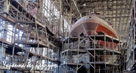Судостроительная отрасль Украины: заводы разграблены, специалистов нет (ФОТО)