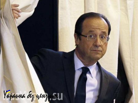 Французские СМИ: Ошибки Франсуа Олланда стоили Франции €54 млрд