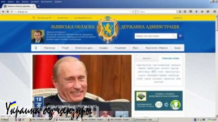 Хакеры взломали сайт Львовской ОГА, разместив на нем фото Путина и чиновников РФ 
