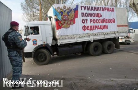 Очередной, 36-й российский гуманитарный конвой отправился в Донбасс