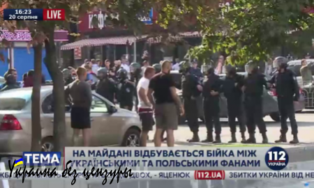 На Майдане вновь дерутся украинские и польские фанаты (ФОТО, добавлено ВИДЕО)