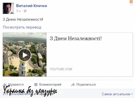 Время Кличко: мэр Киева поздравил украинцев с Днем Независимости на день раньше (ВИДЕО)