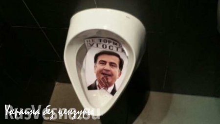 Фотографиями Саакашвили «украсили» туалеты в Одессе (ФОТО+ВИДЕО)