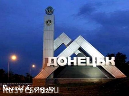 Час «Х» для Донецка