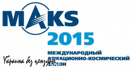 Разминочные полеты на авиашоу «Макс-2015», прямая трансляция — смотрите и комментируйте с «Русской Весной»