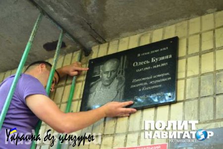 Табличку с фамилиями террористов, подозреваемых в убийстве писателя Олеся Бузины, сорвали со стены и выбросили в общественный туалет в Киеве (ВИДЕО А. Шария)