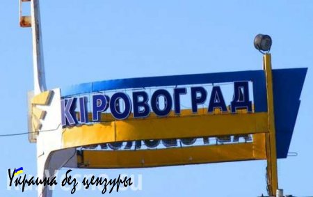 Украинский Кировоград хотят переименовать в Елисаветград