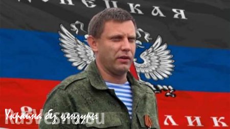 Захарченко: Война может прекратиться только нашей безоговорочной победой
