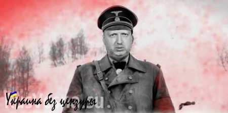 Нацист Турчинов: Россия создала на Донбассе аналог «Ваффен-СС»