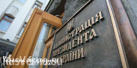 Администрация Петра Порошенко созывает брифинг по «российской агрессии»